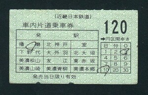 近畿日本鉄道　　１２０円区間ゆき　　養老線用　車内片道乗車券