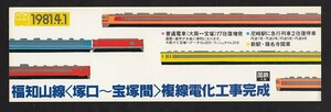 １９８１年４月１日　　福知山線複線電化工事完成　記念券