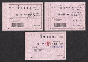 平成９～１４年　　ＪＲ西日本・ＪＲ四国　　東総社・林野・市坪駅発行　　補充片道乗車券　　３枚