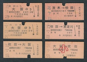 昭和２７～３４年　　吹田・茨木・大阪駅発行　　Ｂ型　　３等　　乗車券　　色々６枚