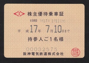 平成１７年　　阪神電気鉄道株式会社　　株主優待乗車証