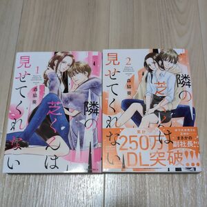 隣の芝くんは見せてくれない　1、２ （ＪＯＵＲ　ＣＯＭＩＣＳ） 森脇葵／著