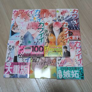 【2つに分けて発送します即購入禁止】カワイイなんて聞いてない！！　1~８ （講談社コミックス別冊フレンド） 春藤なかば／著