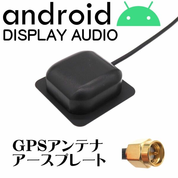 Android カーナビ 対応 GPS アンテナ アースプレート SMA 1m