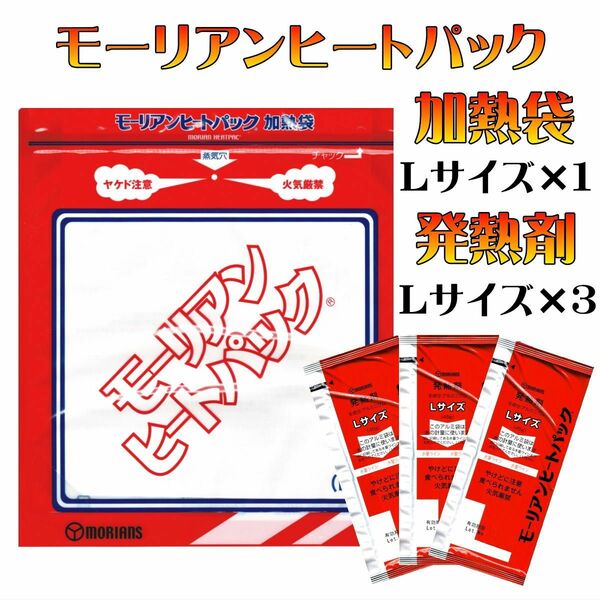 長期保存 日本製 モーリアンヒートパック 加熱袋L 発熱剤L3個セット 水で加熱