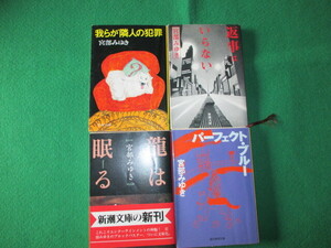 【宮部みゆき　龍は眠る/パーフェクト・ブルー/我らが隣人の犯罪/返事はいらない 併せて4冊】