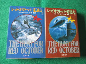 【レッド・オクトーバーを追え（文春文庫）上下巻　トム・クランシー著　井坂清訳 ２冊セット】