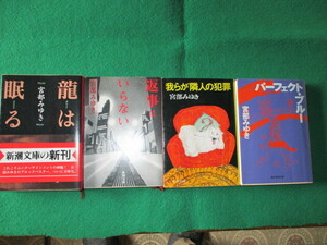 【宮部みゆき　龍は眠る、返事はいらない、我らが隣人の犯罪、パーフェクト・ブルー併せて　4冊】