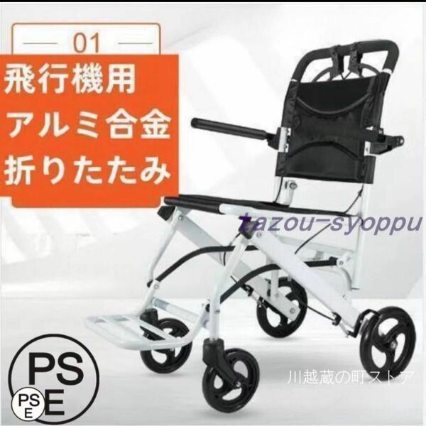 新品　折り畳み車椅子　介助