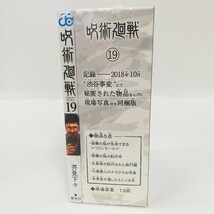 281 未開封 呪術廻戦 19巻 特装版 芥見下々 コミック 漫画 物品5点 現場写真13枚 渋谷事変 秘匿物品 同梱版 保管品_画像4