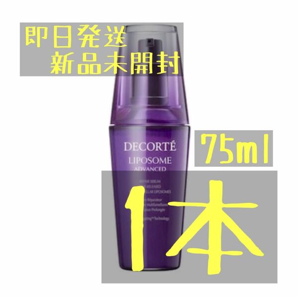 COSME DECORTE コスメデコルテ リポソーム アドバンスト リペアセラム 75ml