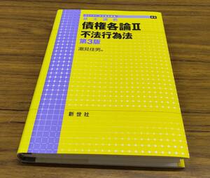 債権各論　基本講義　２ （ライブラリ法学基本講義　６－２） （第３版） 潮見佳男／著