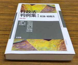 行政法判例集　１ （第２版） 大橋洋一／編　斎藤誠／編　山本隆司／編　飯島淳子／〔ほか執筆〕