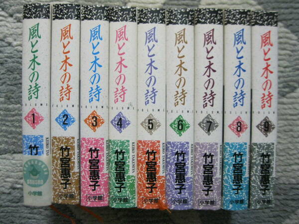 風と木の詩 竹宮惠子 全9巻完結 1988-89年 小学館叢書 (全巻カバー付/マンガ/各巻約360頁)