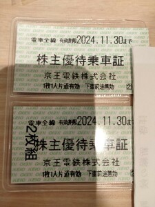 京王電鉄の株主優待乗車券２枚 