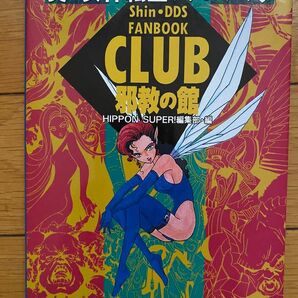 スーパーファミコン 真・女神転生ファンブック CLUB邪教の館