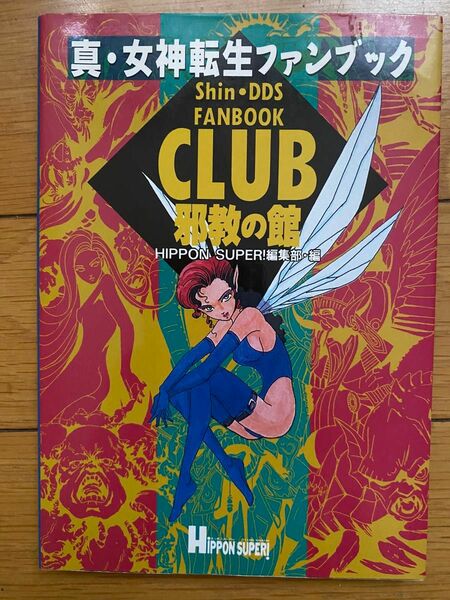 スーパーファミコン 真・女神転生ファンブック CLUB邪教の館