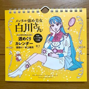 週めくりカレンダー　メンタル強め美女白川 （２０２３年４月はじまり） 獅子　著