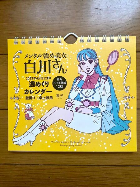 週めくりカレンダー　メンタル強め美女白川 （２０２３年４月はじまり） 獅子　著