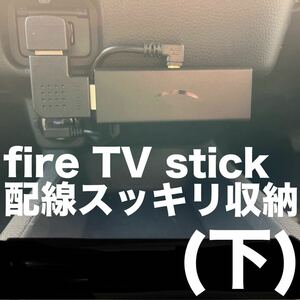90系NOAH/VOXY fire TV stick スッキリ配線(下)セット