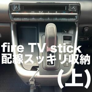 90系NOAH/VOXY fire TV stick スッキリ配線(上)セット