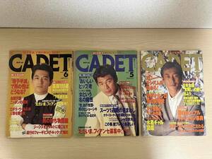 【雑誌】CADET 3冊 「1995年 5/6/8月号」