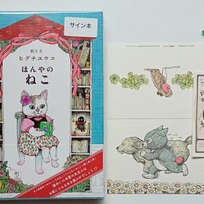 【サイン本】新品 ヒグチユウコ ほんやのねこ （蔵書票・帯付）、しおり・グリーティングカード ボリス雑貨店 こはるちゃん