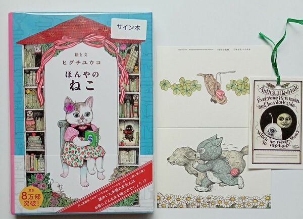 【サイン本】新品 ヒグチユウコ ほんやのねこ （蔵書票・帯付）、しおり・グリーティングカード ボリス雑貨店 こはるちゃん