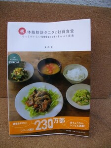 続体脂肪計タニタの社員食堂 　レシピ本 　タニタ まんぷく 定食