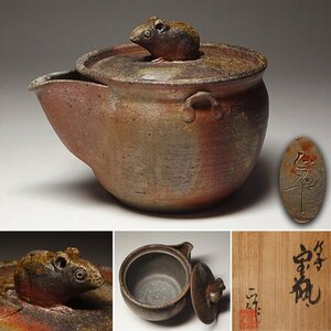 慶應◆備前焼【難波正作】作 鼠摘 備前宝瓶 5 共箱 煎茶道具 父難波好陽