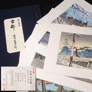 慶應◆近現代木版画界の重鎮【徳力富吉郎】作 195部限定！多色摺木版画集『古都』全5葉揃い 直筆サイン入 額装付