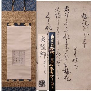 慶應◆鎌倉時代の公卿歌人【藤原家隆(壬生二位)】真筆 古今和歌集切 六半切 梅の和歌二首 名古屋市立大学名誉教授「藤井隆」鑑定あり