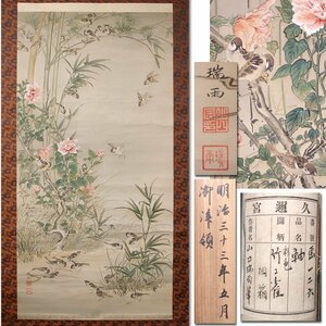 Art hand Auction 慶應◆久邇宮家御下賜品 日本美術協会展三等賞銅牌受賞作【山口瑞雨】真筆 絹本着色｢群雀啄花｣ 大幅画 掛軸 証明書付, 絵画, 日本画, 花鳥, 鳥獣