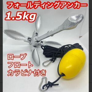 フォールディングアンカー 1.5kg ロープ &フロートセット☆カヤックSUPカヌー 小型ボート等に 錨 イカリ