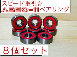 高品質ABEC11 ベアリング　8個セット　スケボーやリップスティック等に