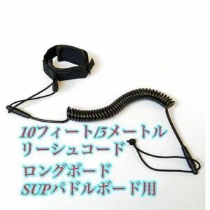 コイルリーシュコード　10フィート3m SUPスタンドアップパドル ボード ロングボード 対応