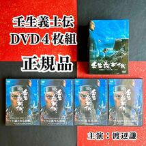 壬生義士伝 DVD 正規品 全巻 渡辺謙 内藤剛志 侍 BOX_画像1