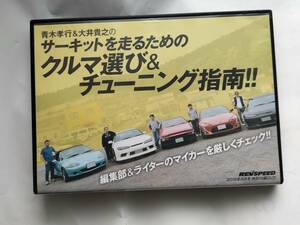 DVD REV SPEED 2015年8月号 特別付録DVD Vol.76 サーキットを走るためのクルマ選び&チューニング指南