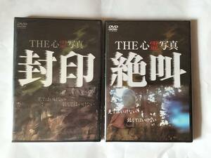 DVD THE 心霊写真 絶叫 封印 2枚 未開封品