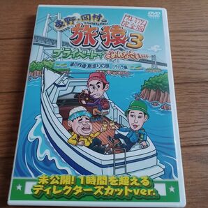 東野・岡村の旅猿3 プライベートでごめんなさい…瀬戸内海・島巡りの旅 セット