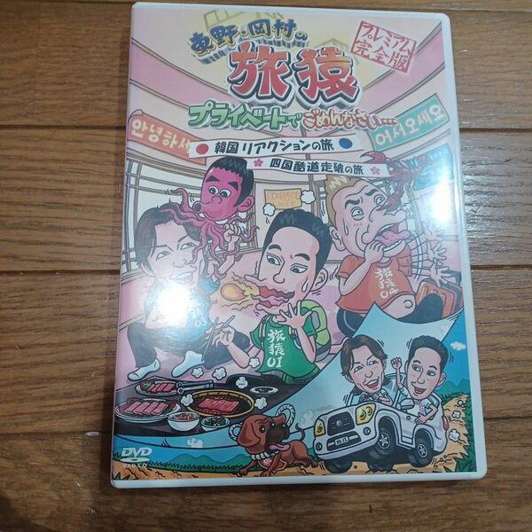 東野岡村の旅猿 プライベートでごめんなさい…韓国 リアクションの旅 ＆ 四国 酷道走破の旅 プレミアム完全版通常版 DVD