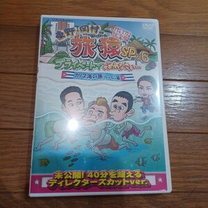 東野岡村の旅猿SP&6 プライベートでごめんなさいカリブ海の旅 (3) ルンルン編 プレミアム完全版 [DVD]