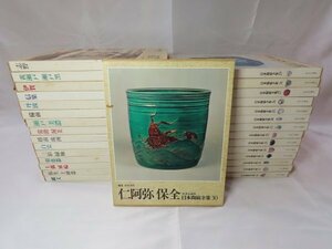 日本陶磁全集 全30巻揃　中央公論社　縄文/弥生/瀬戸/備前/信楽/古九谷/薩摩/織部/志野/柿右衛門/古伊万里/鍋島/土偶