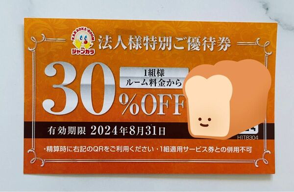 ジャンカラ　30%OFF 優待券