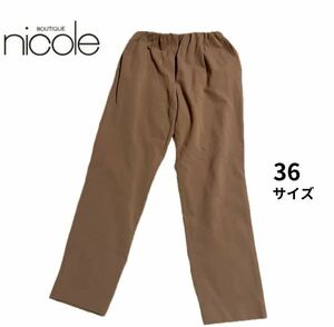 【boutique nicole】 ブティックニコル 36サイズ ストレートパンツ　ブラウン 美品　