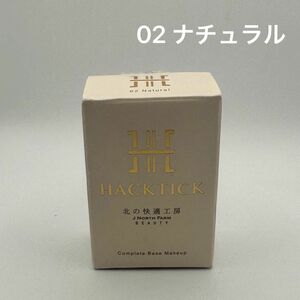 【未使用】北の快適工房　ハックティック　02ナチュラル