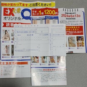 EX大衆 5・6月号 クオカード QUOカード 読者全員サービス 応募者全員サービス 払込取扱票