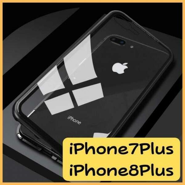 新品未使用 iPhone7Plus iPhone8Plusケース 両面ガラス クリアガラス ブラック 黒