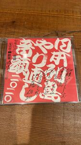 日本列島やり直し音頭　切腹ピストルズ