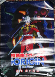 劇場版機動戦士ガンダム THE ORIGIN ジ・オリジン　誕生赤い彗星　宣伝用非売品ポスター